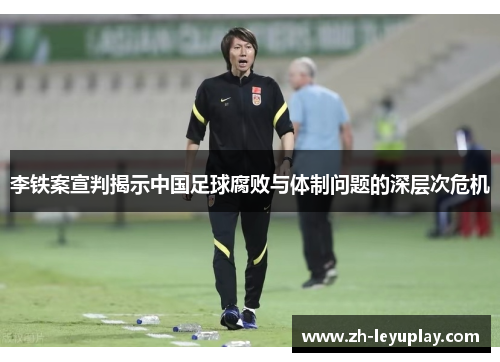 李铁案宣判揭示中国足球腐败与体制问题的深层次危机