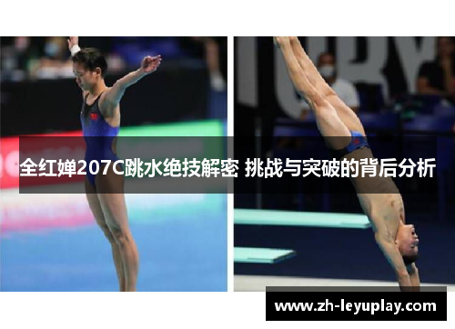 全红婵207C跳水绝技解密 挑战与突破的背后分析