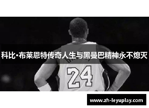 科比·布莱恩特传奇人生与黑曼巴精神永不熄灭