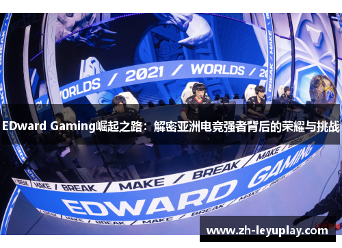 EDward Gaming崛起之路：解密亚洲电竞强者背后的荣耀与挑战