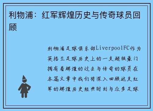 利物浦：红军辉煌历史与传奇球员回顾