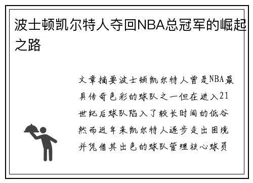 波士顿凯尔特人夺回NBA总冠军的崛起之路