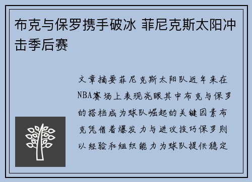 布克与保罗携手破冰 菲尼克斯太阳冲击季后赛