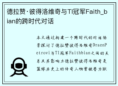 德拉赞·彼得洛维奇与TI冠军Faith_bian的跨时代对话
