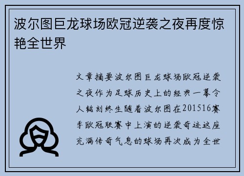 波尔图巨龙球场欧冠逆袭之夜再度惊艳全世界