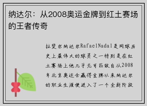 纳达尔：从2008奥运金牌到红土赛场的王者传奇