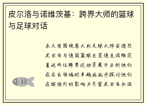 皮尔洛与诺维茨基：跨界大师的篮球与足球对话