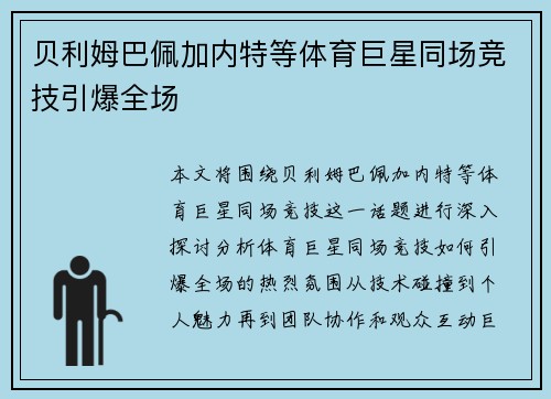 贝利姆巴佩加内特等体育巨星同场竞技引爆全场