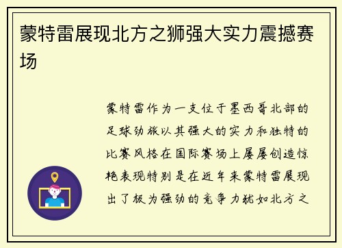蒙特雷展现北方之狮强大实力震撼赛场