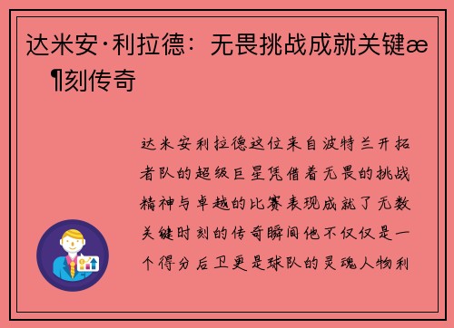 达米安·利拉德：无畏挑战成就关键时刻传奇