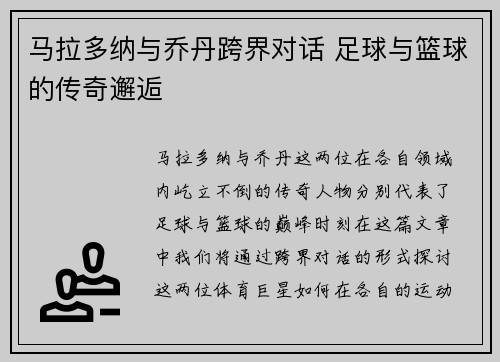 马拉多纳与乔丹跨界对话 足球与篮球的传奇邂逅