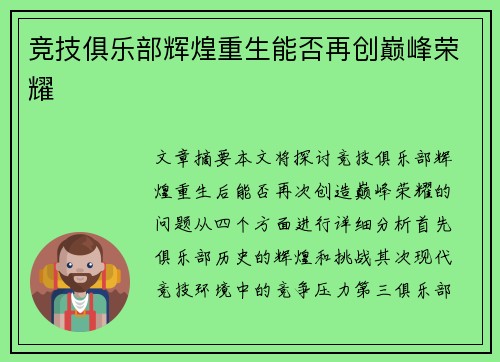 竞技俱乐部辉煌重生能否再创巅峰荣耀