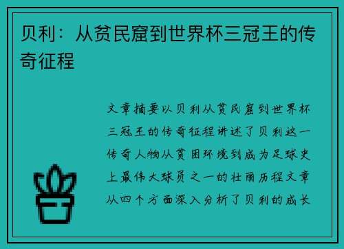 贝利：从贫民窟到世界杯三冠王的传奇征程