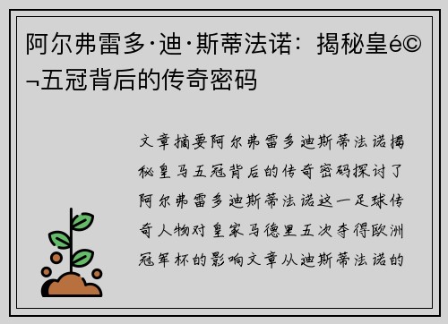 阿尔弗雷多·迪·斯蒂法诺：揭秘皇马五冠背后的传奇密码