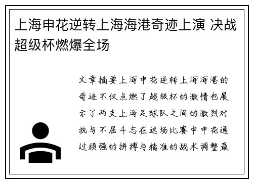 上海申花逆转上海海港奇迹上演 决战超级杯燃爆全场