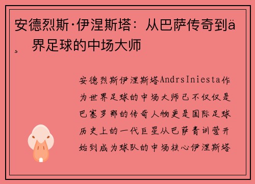 安德烈斯·伊涅斯塔：从巴萨传奇到世界足球的中场大师