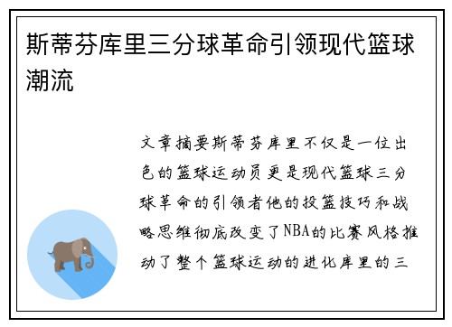 斯蒂芬库里三分球革命引领现代篮球潮流