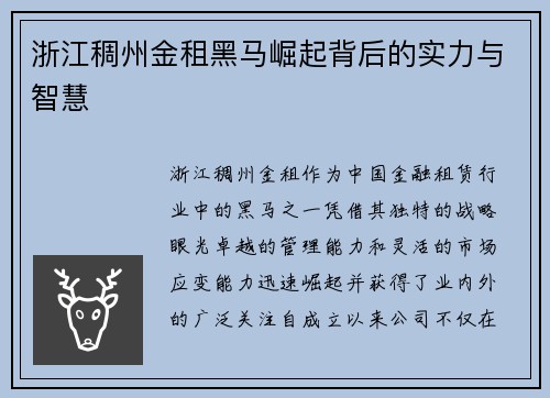 浙江稠州金租黑马崛起背后的实力与智慧