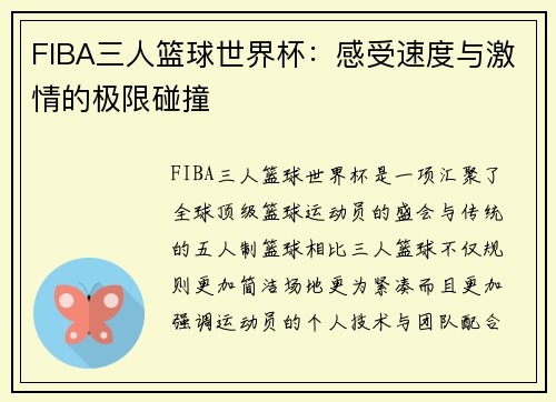 FIBA三人篮球世界杯：感受速度与激情的极限碰撞