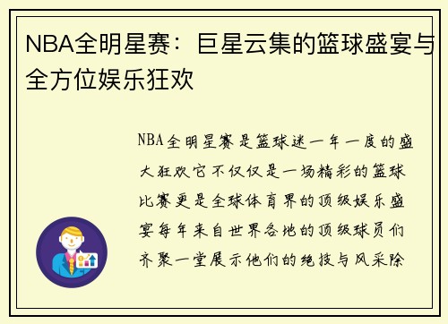 NBA全明星赛：巨星云集的篮球盛宴与全方位娱乐狂欢
