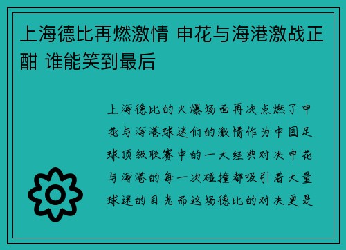 上海德比再燃激情 申花与海港激战正酣 谁能笑到最后