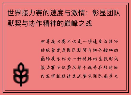 世界接力赛的速度与激情：彰显团队默契与协作精神的巅峰之战