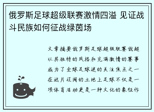 俄罗斯足球超级联赛激情四溢 见证战斗民族如何征战绿茵场