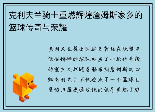克利夫兰骑士重燃辉煌詹姆斯家乡的篮球传奇与荣耀