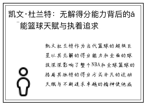 凯文·杜兰特：无解得分能力背后的全能篮球天赋与执着追求