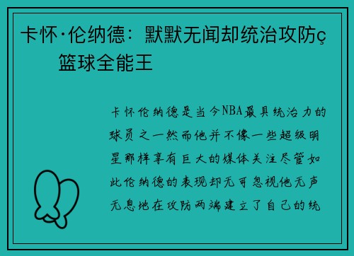 卡怀·伦纳德：默默无闻却统治攻防的篮球全能王