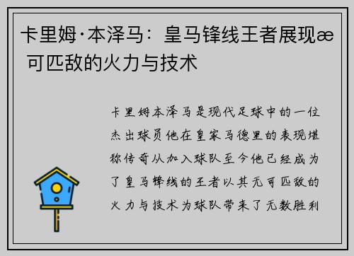 卡里姆·本泽马：皇马锋线王者展现无可匹敌的火力与技术