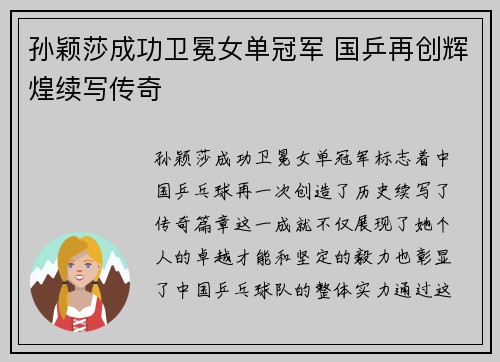 孙颖莎成功卫冕女单冠军 国乒再创辉煌续写传奇