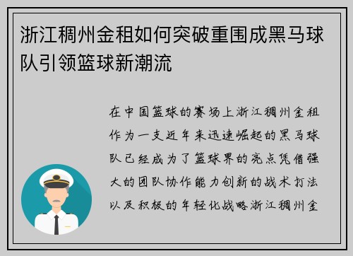 浙江稠州金租如何突破重围成黑马球队引领篮球新潮流