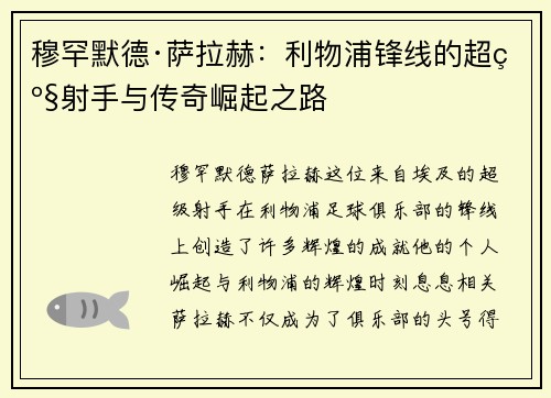 穆罕默德·萨拉赫：利物浦锋线的超级射手与传奇崛起之路