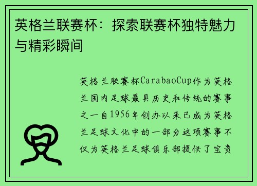 英格兰联赛杯：探索联赛杯独特魅力与精彩瞬间