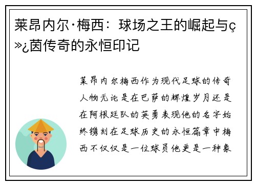 莱昂内尔·梅西：球场之王的崛起与绿茵传奇的永恒印记