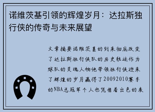 诺维茨基引领的辉煌岁月：达拉斯独行侠的传奇与未来展望