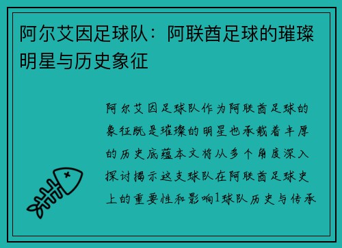 阿尔艾因足球队：阿联酋足球的璀璨明星与历史象征