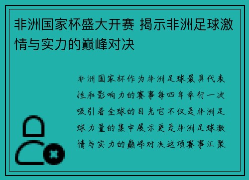 非洲国家杯盛大开赛 揭示非洲足球激情与实力的巅峰对决