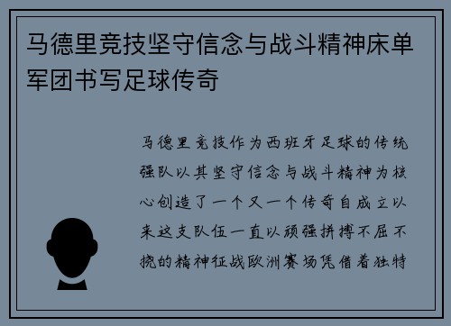 马德里竞技坚守信念与战斗精神床单军团书写足球传奇