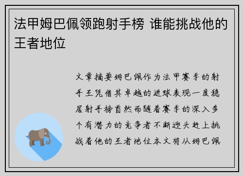 法甲姆巴佩领跑射手榜 谁能挑战他的王者地位