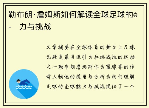 勒布朗·詹姆斯如何解读全球足球的魅力与挑战