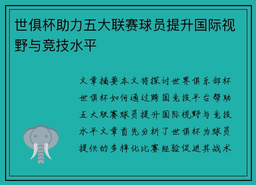 世俱杯助力五大联赛球员提升国际视野与竞技水平