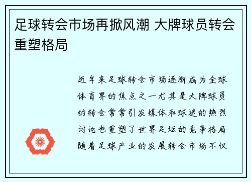 足球转会市场再掀风潮 大牌球员转会重塑格局
