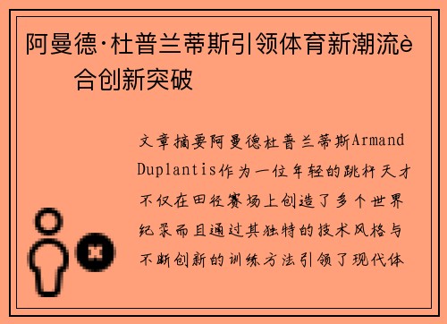 阿曼德·杜普兰蒂斯引领体育新潮流融合创新突破