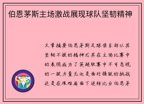 伯恩茅斯主场激战展现球队坚韧精神