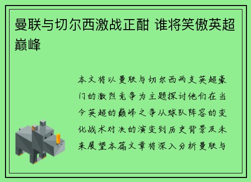 曼联与切尔西激战正酣 谁将笑傲英超巅峰