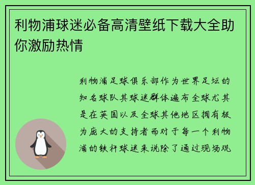 利物浦球迷必备高清壁纸下载大全助你激励热情
