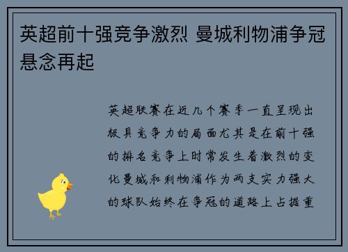 英超前十强竞争激烈 曼城利物浦争冠悬念再起