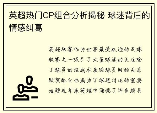 英超热门CP组合分析揭秘 球迷背后的情感纠葛